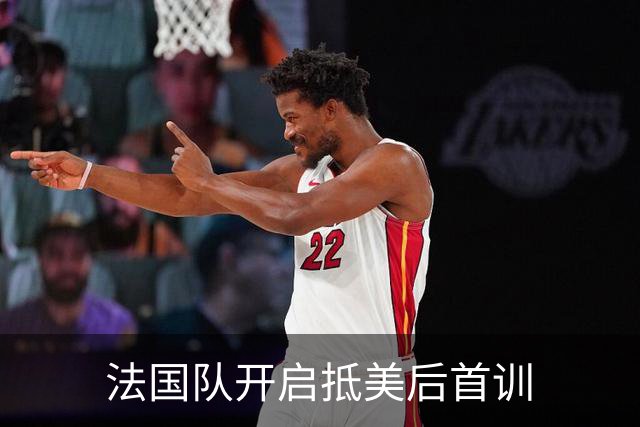 法国队开启抵美后首训