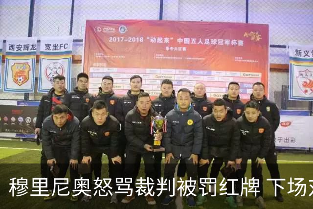 穆里尼奥怒骂裁判被罚红牌 下场对国米无法现场指挥