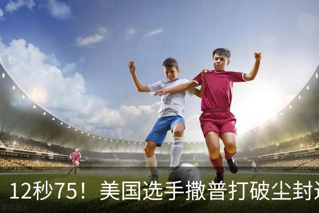 12秒75！美国选手撒普打破尘封近14年的男子110米栏世界纪录